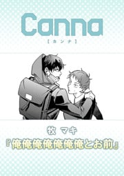 俺俺俺俺俺俺俺とお前【分冊版】