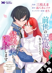 前世の記憶を取り戻したので最愛の夫と離縁します～悪女と評判でしたが天才治癒師として開花したら、なぜか聖女が自爆しました～（コミック） 分冊版 1
