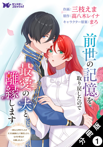 前世の記憶を取り戻したので最愛の夫と離縁します～悪女と評判でしたが天才治癒師として開花したら、なぜか聖女が自爆しました～（コミック） 分冊版