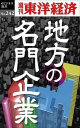 地方の名門企業―週刊東洋経済ｅビジネス新書No.242