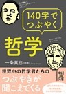 １４０字でつぶやく哲学