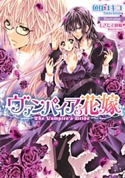ヴァンパイアの花嫁