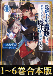合本版1 6巻 没落予定の貴族だけど 暇だったから魔法を極めてみた 電子書籍 コミック 小説 実用書 なら ドコモのdブック