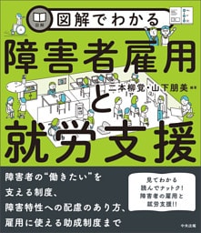 図解でわかる障害者雇用と就労支援