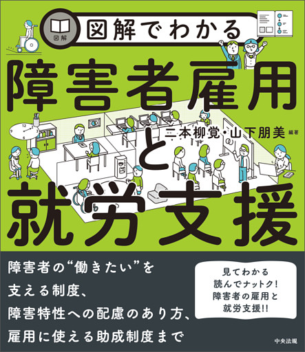 図解でわかる障害者雇用と就労支援