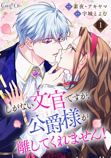 しがない文官ですが、公爵様が離してくれません！