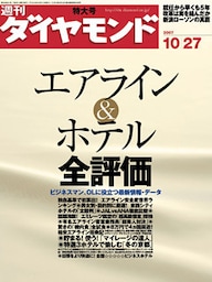 週刊ダイヤモンド 07年10月27日号