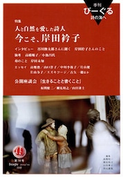 季刊 びーぐる 詩の海へ〈14〉