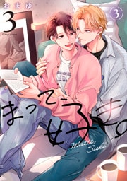 まって、好き。 3【単話版】（3）