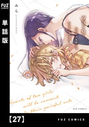 百合ＳＭでふたりの気持ちはつながりますか？【単話版】　２７
