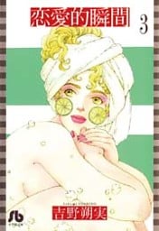 恋愛的瞬間〔文庫版〕（３）