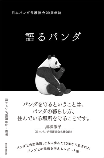 語るパンダ　日本パンダ保護協会20周年誌