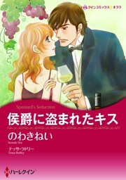 侯爵に盗まれたキス【分冊】 12巻