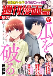 週刊漫画ＴＩＭＥＳ　２０２６年１０／３０号