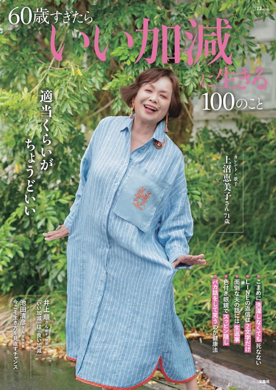 60歳すぎたらいい加減に生きる100のこと
