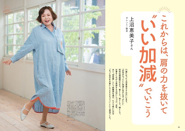 これからは、肩の力を抜いて“いい加減”でいこう　上沼恵美子さん（タレント・歌手）