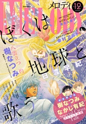 【電子版】メロディ 12月号（2026年）