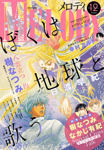 【電子版】メロディ