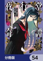 夜行堂奇譚【分冊版】　54