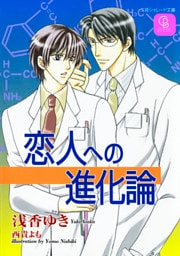 恋人への進化論