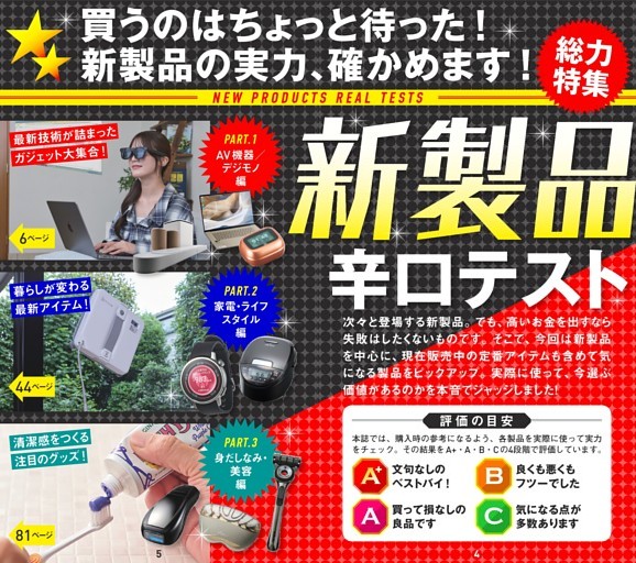 新製品辛口テスト