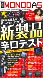 週刊MONODAS No.92 2026/10/10号
