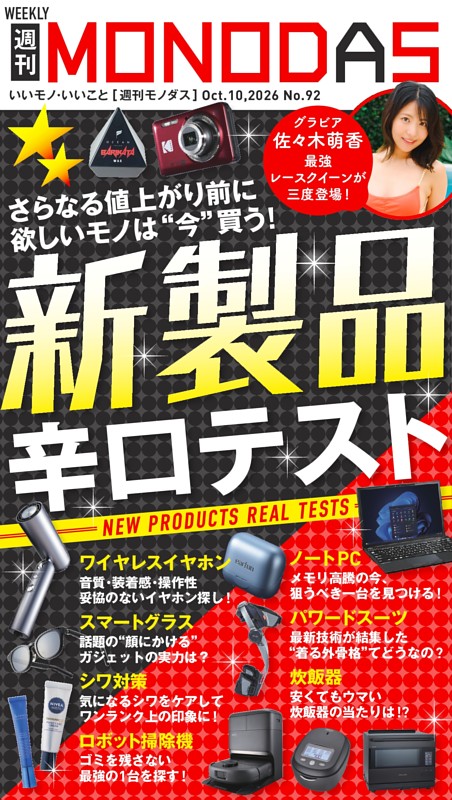 週刊MONODAS No.92 2026/10/10号