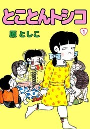 とことんトシコ 1巻