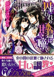 囚われの小鳥は甘く啼く