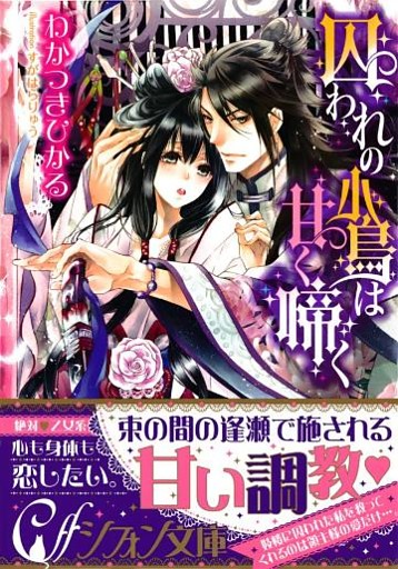 囚われの小鳥は甘く啼く