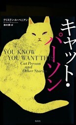 キャット・パーソン