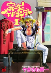突攻！メイドサンダー（1）