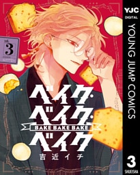 ベイク・ベイク・ベイク 3