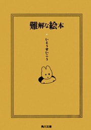 難解な絵本