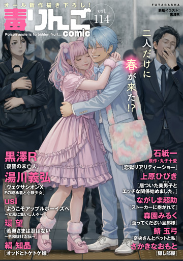 毒りんごｃｏｍｉｃ