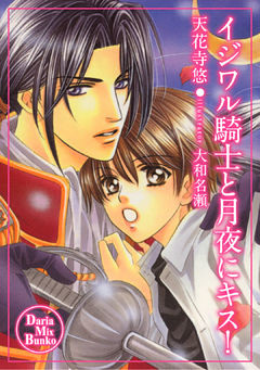 イジワル騎士と月夜にキス！
