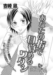 あなたの指で目覚めるワタシ