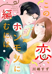 この恋、ホンモノに編むには（３）