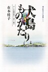 犬島ものがたり-アートの島の昨日・今日・明日-