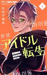 アイドル転生－推し死にたまふことなかれ－（４）