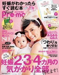 妊娠がわかったらすぐ読む本　Ｆｉｒｓｔ　Ｐｒｅ−ｍｏ２０１７年春夏