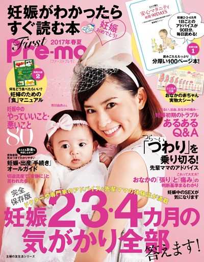 妊娠がわかったらすぐ読む本　Ｆｉｒｓｔ　Ｐｒｅ−ｍｏ２０１７年春夏