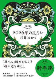 星栞 2026年の星占い 射手座 【電子限定おまけ付き《あなたの1年を動物に例えると…？》】