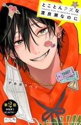 とことんクズな渡良瀬なのに　ベツフレプチ（２）