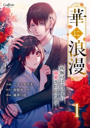 華に浪漫～夜伽のはずですが溺愛されています～【合冊版】（1）