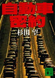 自動車密約