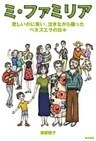 ミ・ファミリア 悲しいのに笑い、泣きながら踊ったベネズエラの日々