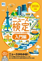 2026年度版ニュース検定公式 テキスト＆問題集「時事力」入門編