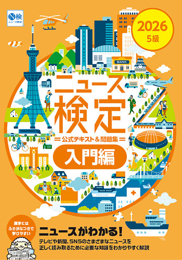 2026年度版ニュース検定公式 テキスト＆問題集「時事力」入門編