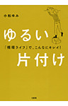 「循環ライフ」で、こんなにキレイ！ ゆるい片付け（大和出版）